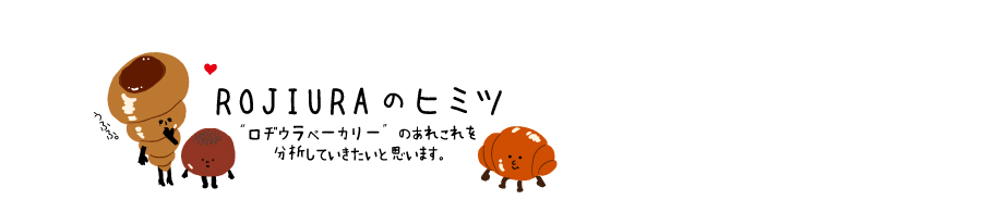 ROJIURAのヒミツ：ロヂウラベーカリーのあれこれを分析していきたいと思います。