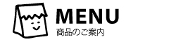 MENU:商品のご案内