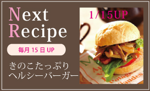 Next Recipe：きのこたっぷりヘルシーバーガー