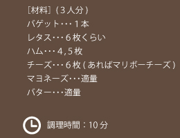 ［材料］(４人分)/たまねぎ･･･大1個/バター･･･10g/コンソメ･･･1個(小さじ２)/水･･･500cc/塩コショウ･･･適量/バケット･･･4枚(１cm幅 位)/オリーブオイル･･･小さじ２/粉チーズ･･･小さじ２/にんにく･･･小さじ１/とろけるチーズ･･･適量　・調理時間：30分