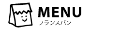 MENU:フランスパンメニューのご案内