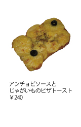 アンチョビソースとポテトのフォカッチャ ￥220