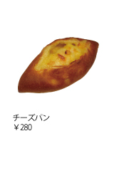 チーズパン　￥280