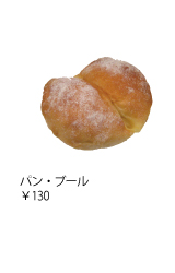 パン・ブール ￥130