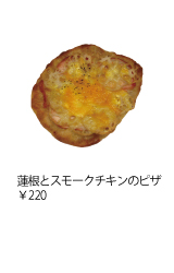 蓮根とスモークチキンのピザ ￥220