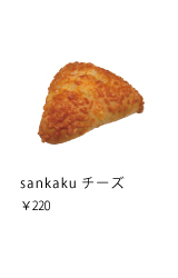 sankakuチーズ　￥220