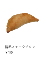 情熱スモークチキン　￥190