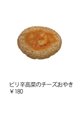 ピリ辛高菜のチーズおやき ￥180