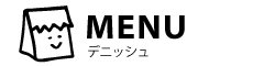 MENU:デニッシュメニューのご案内