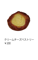 クリームチーズペストリー ￥200