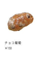 チョコ葡萄　￥150