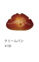 クリームパン　￥150