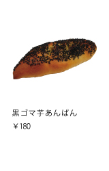 黒ゴマ芋あんぱん　￥180