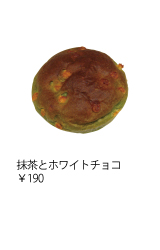 抹茶とホワイトチョコ　￥190