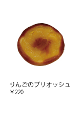 りんごのブリオッシュ ￥220