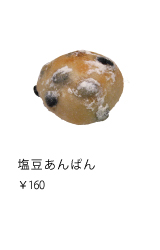 塩豆あんぱん　￥160