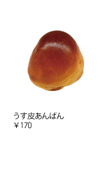 うす皮あんぱん ￥170