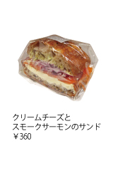 クリームチーズとスモークサーモンのサンド ￥360