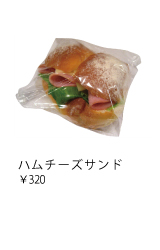 ハムチーズサンド ￥320