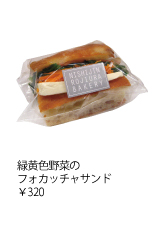 緑黄色野菜のフォカッチャサンド ￥320