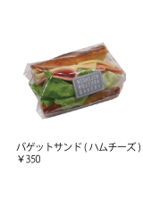 バゲットサンド(ハムチーズ) ￥350