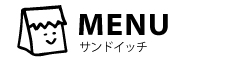 MENU:サンドイッチメニューのご案内