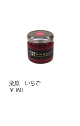 栗原　いちご　￥360